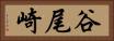 谷尾崎 Horizontal Portrait