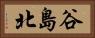 谷島北 Horizontal Portrait