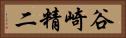 谷崎精二 Horizontal Portrait