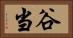 谷当 Horizontal Portrait