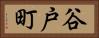 谷戸町 Horizontal Portrait