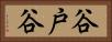 谷戸谷 Horizontal Portrait