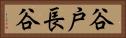 谷戸長谷 Horizontal Portrait