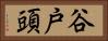 谷戸頭 Horizontal Portrait
