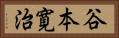 谷本寛治 Horizontal Portrait