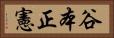 谷本正憲 Horizontal Portrait