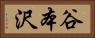 谷本沢 Horizontal Portrait