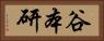 谷本研 Horizontal Portrait