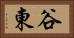 谷東 Horizontal Portrait