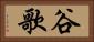 谷歌 Horizontal Portrait