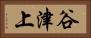 谷津上 Horizontal Portrait
