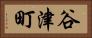 谷津町 Horizontal Portrait