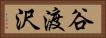 谷渡沢 Horizontal Portrait