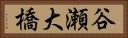 谷瀬大橋 Horizontal Portrait