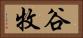 谷牧 Horizontal Portrait