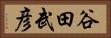 谷田武彦 Horizontal Portrait