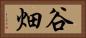 谷畑 Horizontal Portrait