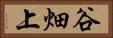 谷畑上 Horizontal Portrait