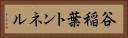 谷稲葉トンネル Horizontal Portrait