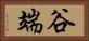 谷端 Horizontal Portrait