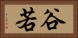 谷若 Horizontal Portrait