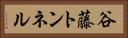 谷藤トンネル Horizontal Portrait
