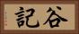 谷記 Horizontal Portrait