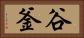 谷釜 Horizontal Portrait