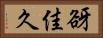谺佳久 Horizontal Portrait