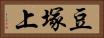 豆塚上 Horizontal Portrait