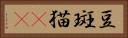 豆斑猫(rK) Horizontal Portrait