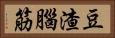豆渣腦筋 Horizontal Portrait