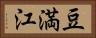 豆満江 Horizontal Portrait