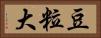 豆粒大 Horizontal Portrait