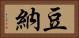 豆納 Horizontal Portrait