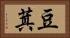 豆萁 Horizontal Portrait