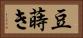 豆蒔き Horizontal Portrait