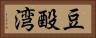 豆酘湾 Horizontal Portrait