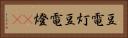 豆電灯 Horizontal Portrait