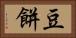豆餅 Horizontal Portrait