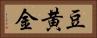 豆黄金 Horizontal Portrait
