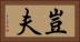 豈夫 Horizontal Portrait