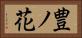 豊ノ花 Horizontal Portrait