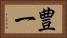 豊一 Horizontal Portrait