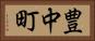 豊中町 Horizontal Portrait