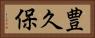 豊久保 Horizontal Portrait