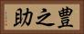豊之助 Horizontal Portrait