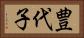 豊代子 Horizontal Portrait