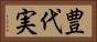 豊代実 Horizontal Portrait