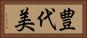 豊代美 Horizontal Portrait